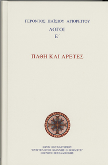 Λόγοι Ε Πάθη και Αρετές